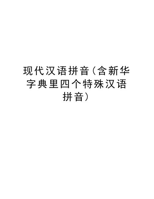 现代汉语拼音(含新华字典里四个特殊汉语拼音)知识分享