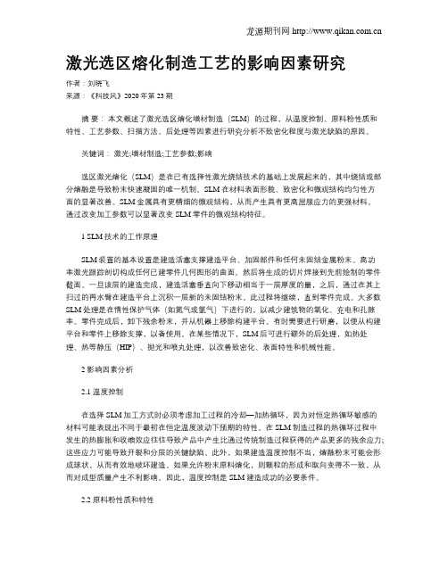 激光选区熔化制造工艺的影响因素研究