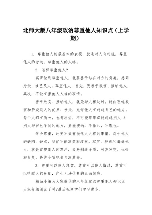 北师大版八年级政治尊重他人知识点(上学期)