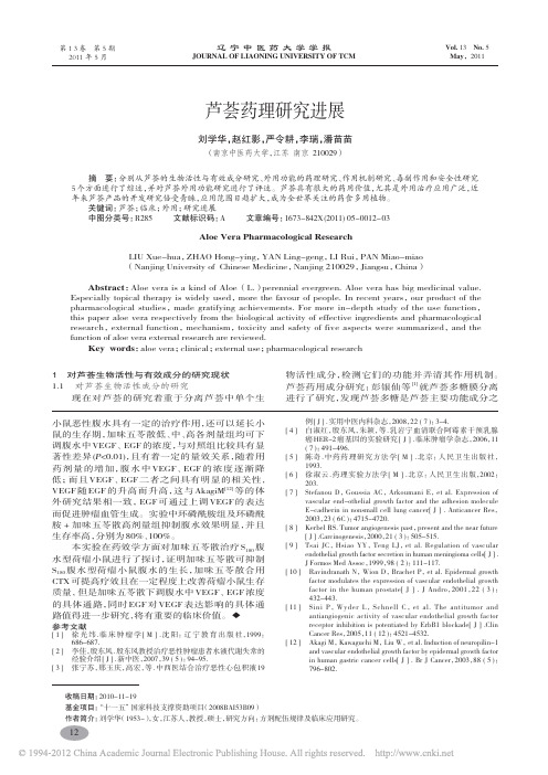芦荟药理研究进展_刘学华