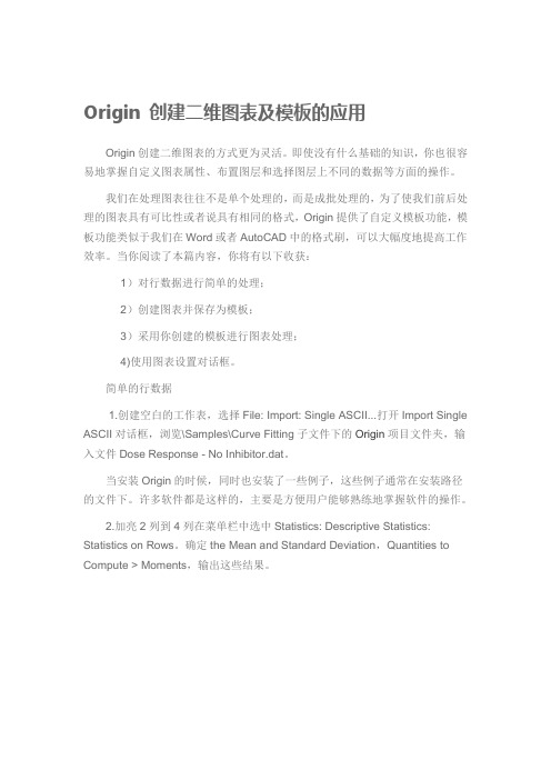 Origin 创建二维图表及模板的应用