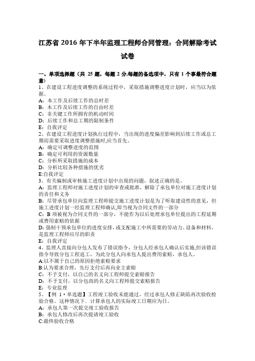 江苏省2016年下半年监理工程师合同管理：合同解除考试试卷