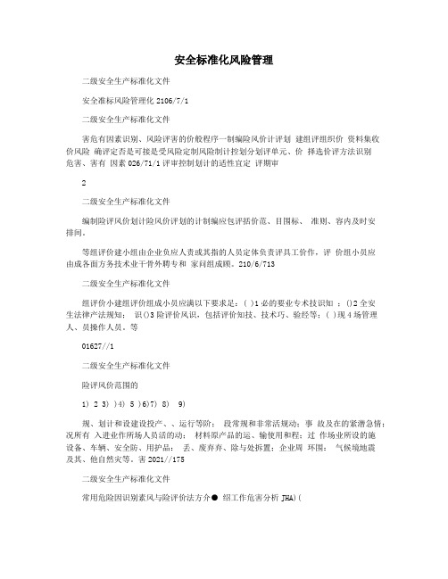 安全标准化风险管理