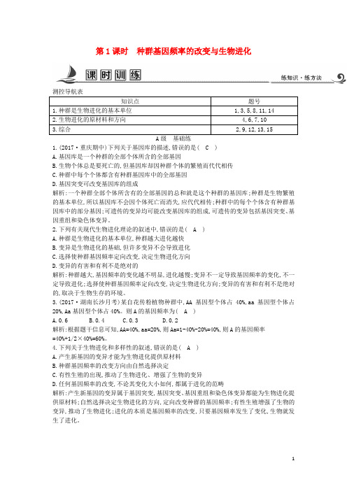 (统编版)2020学年高中生物第7章第2节第1课时种群基因频率的改变与生物进化课时训练新人教版必修52