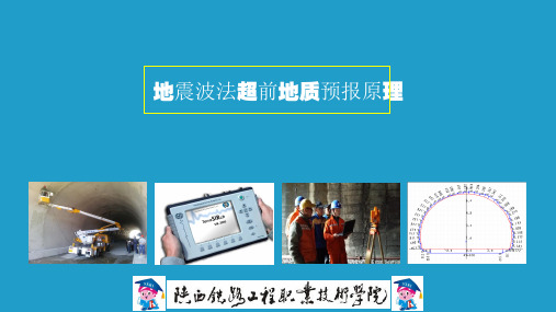 1地震法超前地质预报原理(精)