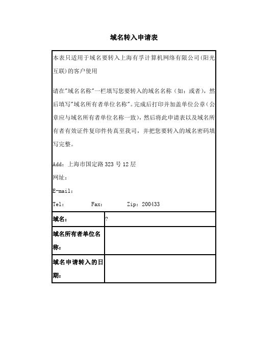 域名转入申请表