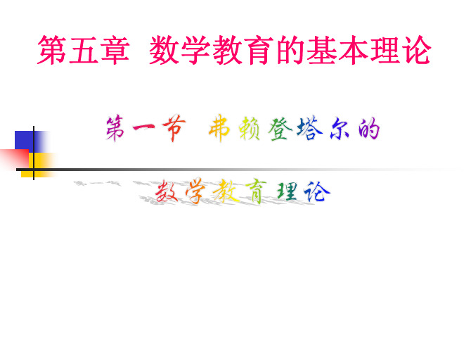 第五章数学教育的基本理论