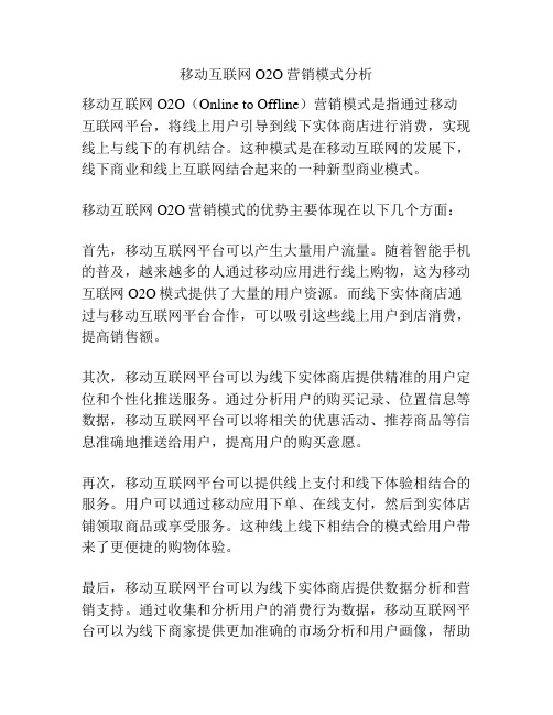 移动互联网O2O营销模式分析