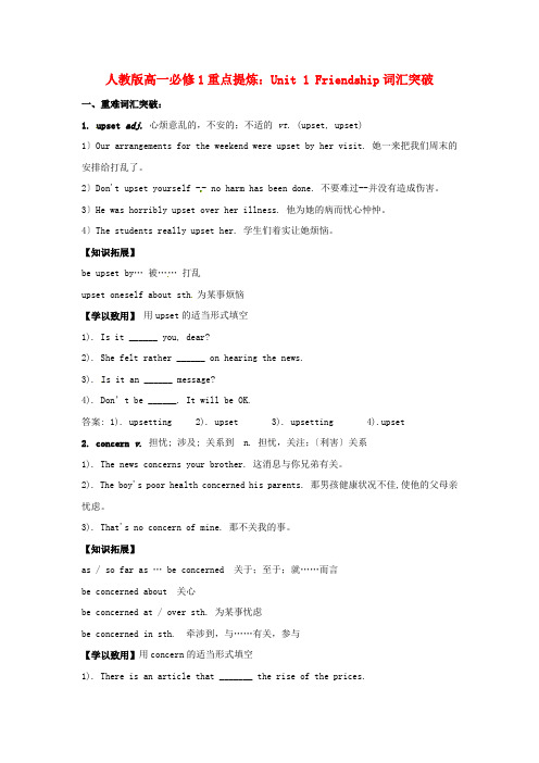 (整理版高中英语)人教高一必修1重点提炼Unit1Friendship词汇突破
