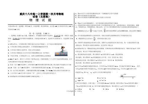 重庆十八中高一上学期第一次月考物理试卷(无答案)