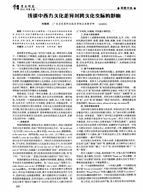 浅谈中西方文化差异对跨文化交际的影响