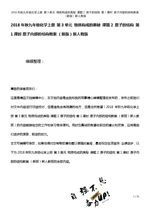 九年级化学上册第3单元物质构成的奥秘课题2原子的结构第1课时原子内部的结构教案新人教版(2021年
