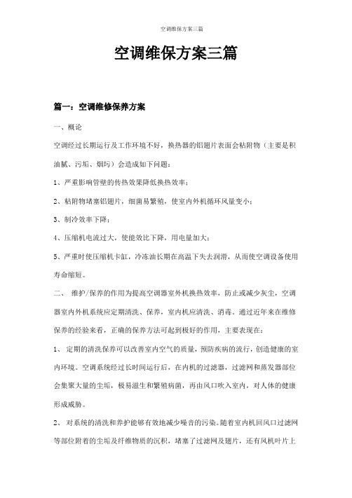 空调维保方案三篇