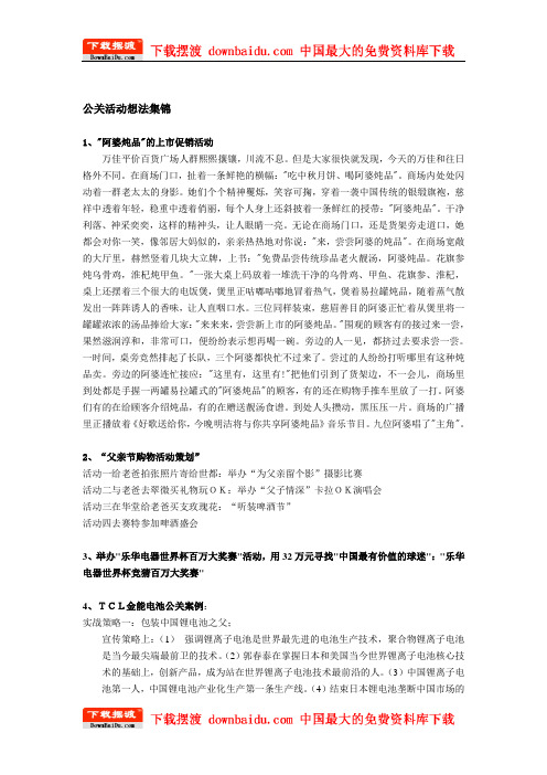 《公关活动想法集锦》