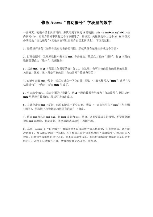 修改Access“自动编号”字段里的数字