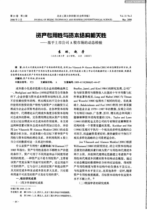 资产专用性与资本结构相关性——基于上市公司A股市场的动态检验