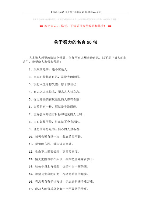 【2018-2019】关于努力的名言90句-推荐word版 (5页)