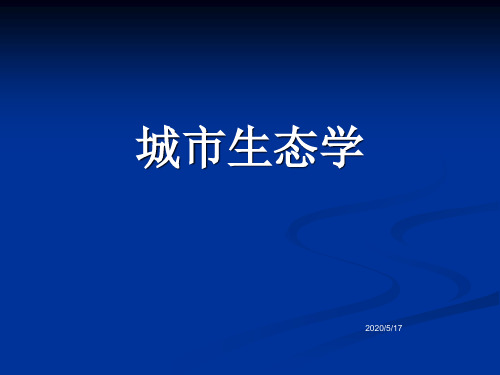第一章 城市生态学基础理论