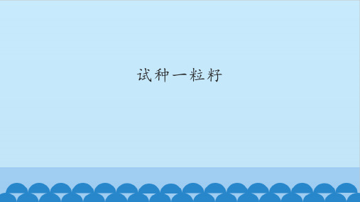 部编版道德与法治二年级下册课件-4 试种一粒籽8