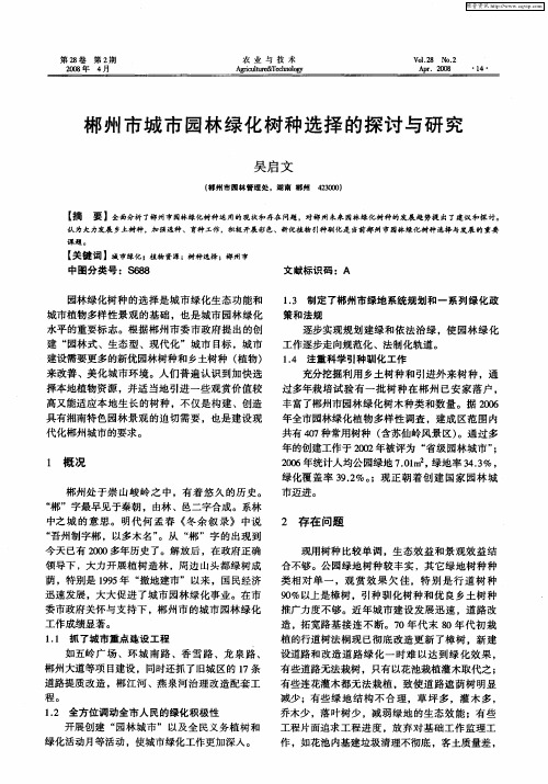 郴州市城市园林绿化树种选择的探讨与研究