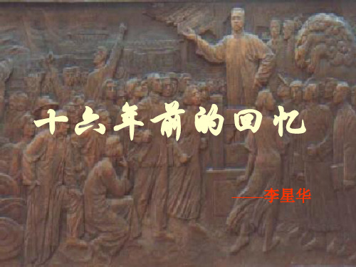 人教版小学六年级语文下册十六年前的回忆PPT