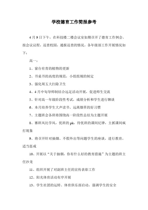 学校德育工作简报参考