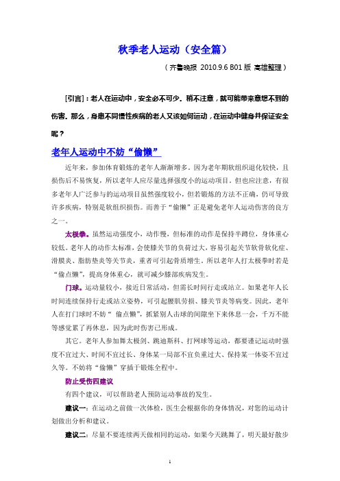 秋季老人运动(安全篇)2010.10