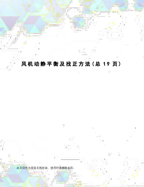 风机动静平衡及找正方法