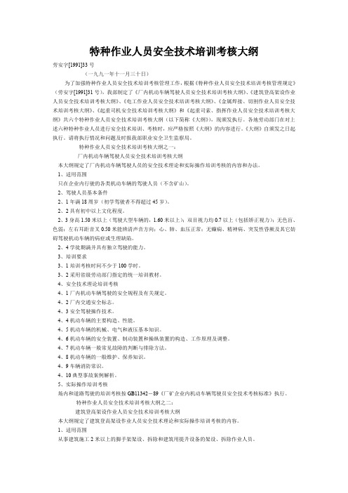 特种作业人员安全技术培训考核大纲精选.
