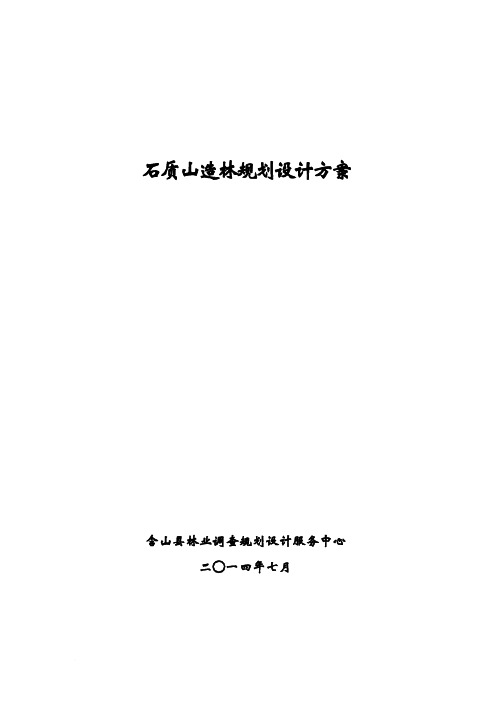 《石质山造林规划设计方案》