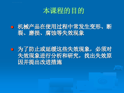 失效分析第一章ppt课件