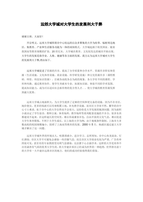 远郊大学城对大学生的发展利大于弊。