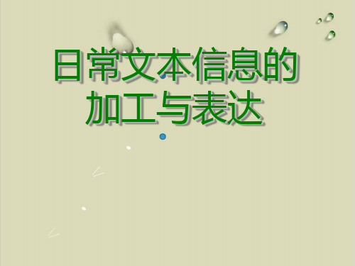 粤教版 信息技术 必修 3. 日常文本信息的加工与表达(共17张ppt )