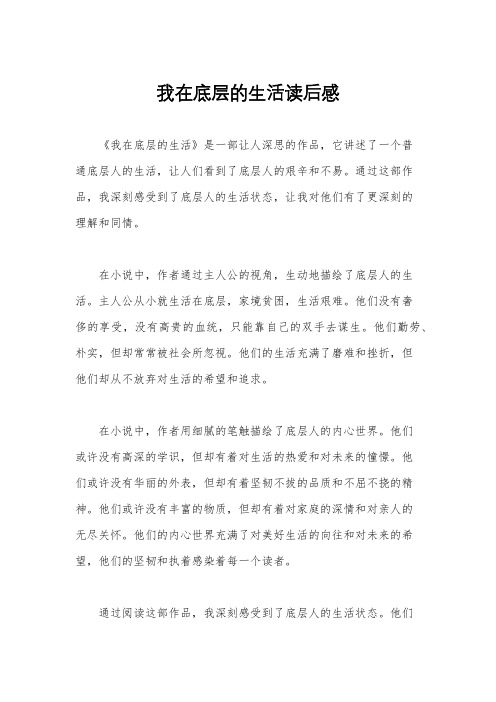 我在底层的生活读后感