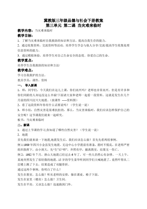 冀教版小学品德三年级下册3.2第二课当灾害来临时word教案(2)