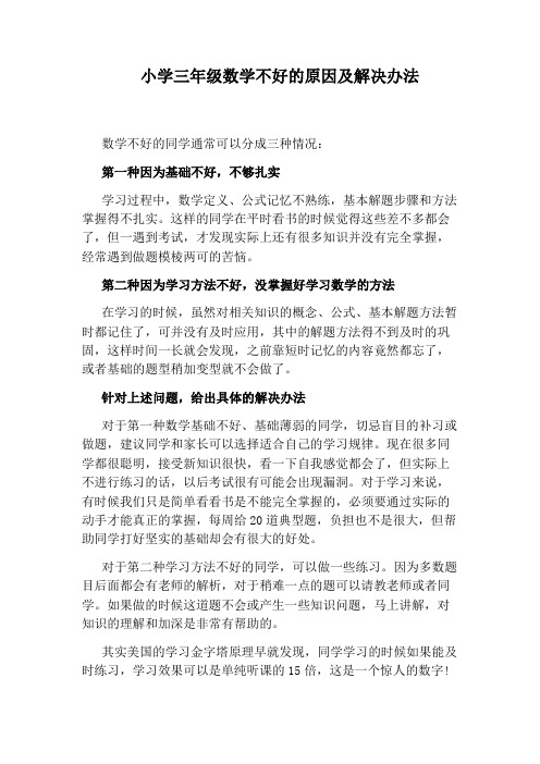 小学三年级数学不好的原因及解决办法