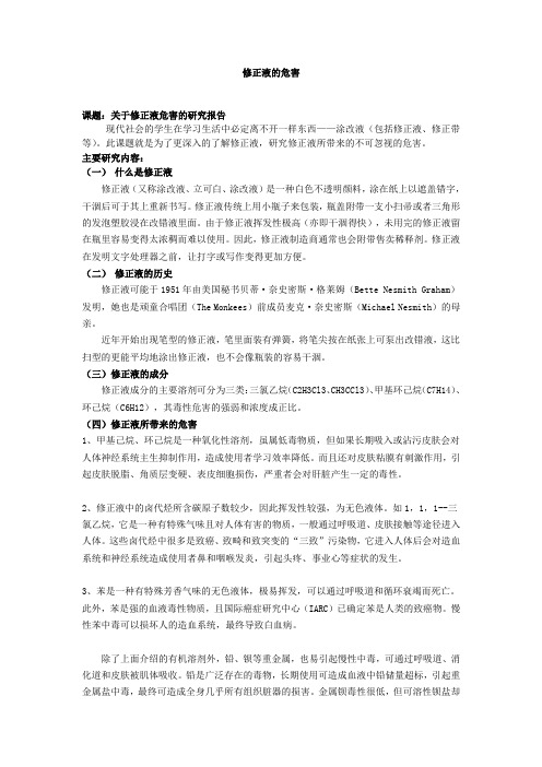 修正液的危害