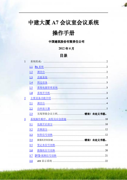 中建大厦A7会议室系统操作手册