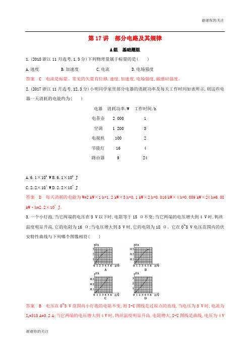 浙江选考版高考物理一轮复习第讲部分电路及其规律夯基提能作业本.docx