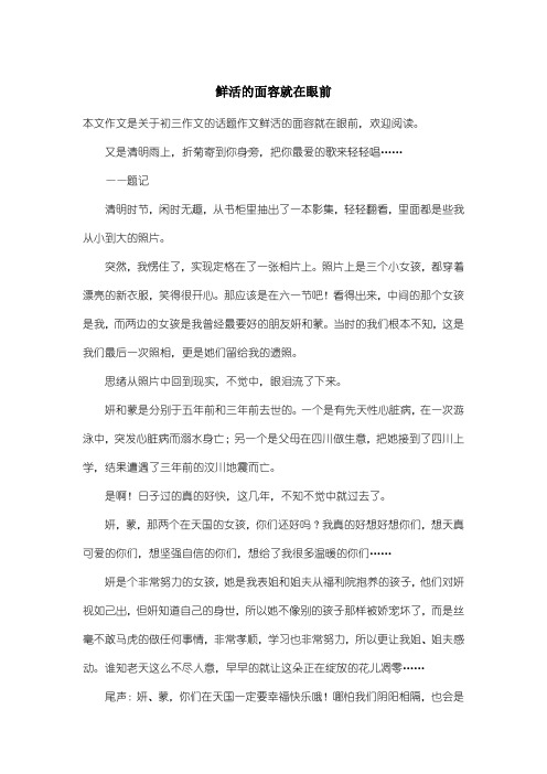初中初三作文话题作文：鲜活的面容就在眼前