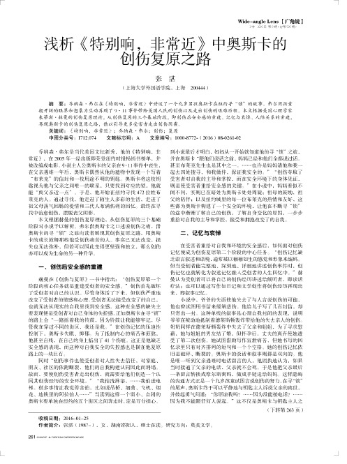 浅析《特别响非常近》中奥斯卡的创伤复原之路