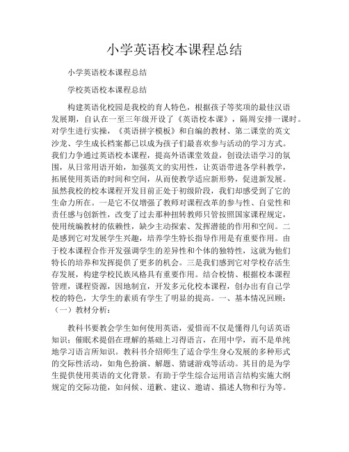 小学英语校本课程总结