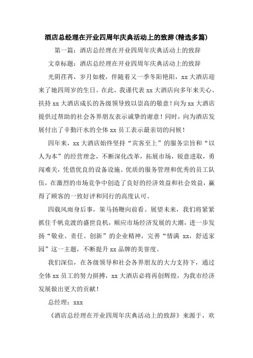 酒店总经理在开业四周年庆典活动上的致辞(精选多篇).doc