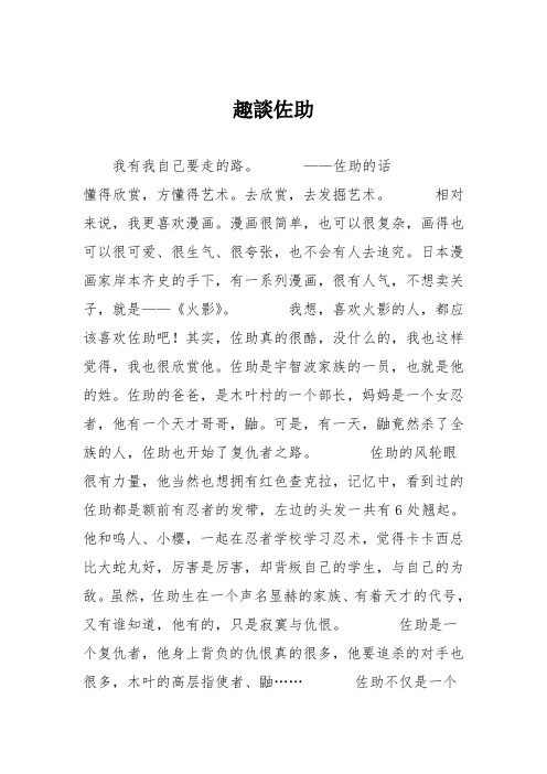 小学议论文作文：趣谈佐助3