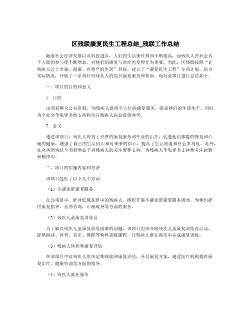 区残联康复民生工程总结_残联工作总结