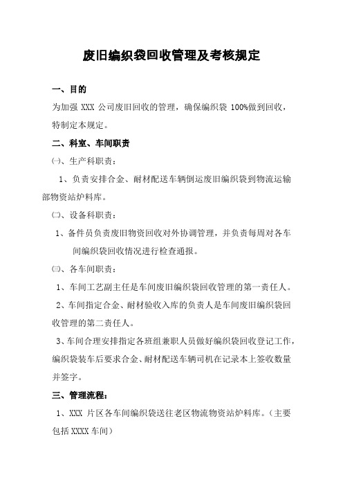 废旧编织袋回收管理及考核规定