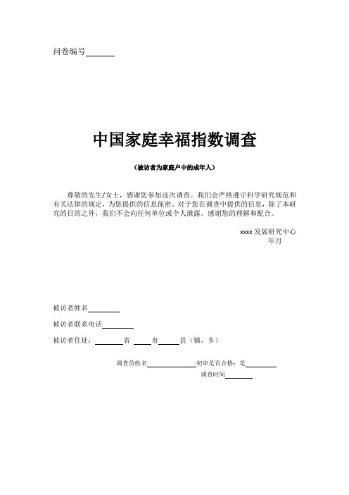 中国家庭幸福指数调查问卷