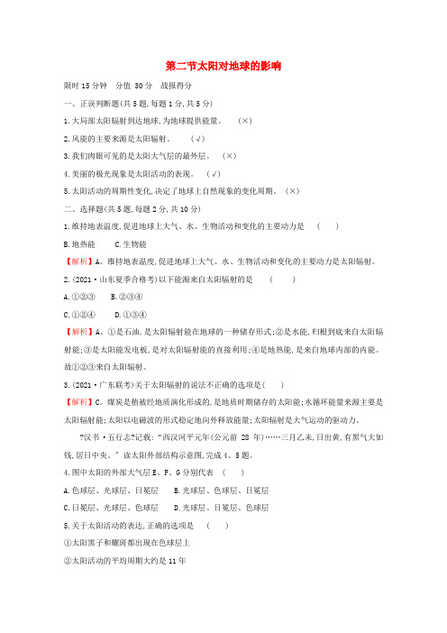 新教材高中地理第一章宇宙中的地球第二节太阳对地球的影响练习含解析湘教版必修1