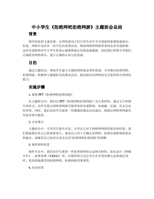 中小学生《拒绝网吧拒绝网游》主题班会总结