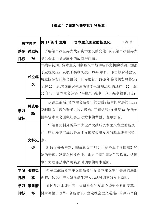 高一历史必修_中外历史纲要(下)(部编版)_《资本主义国家的新变化》导学案1